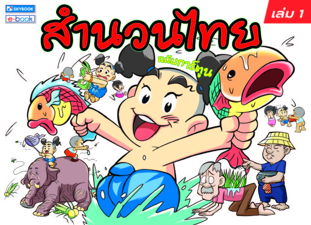 สำนวนไทย เล่ม1